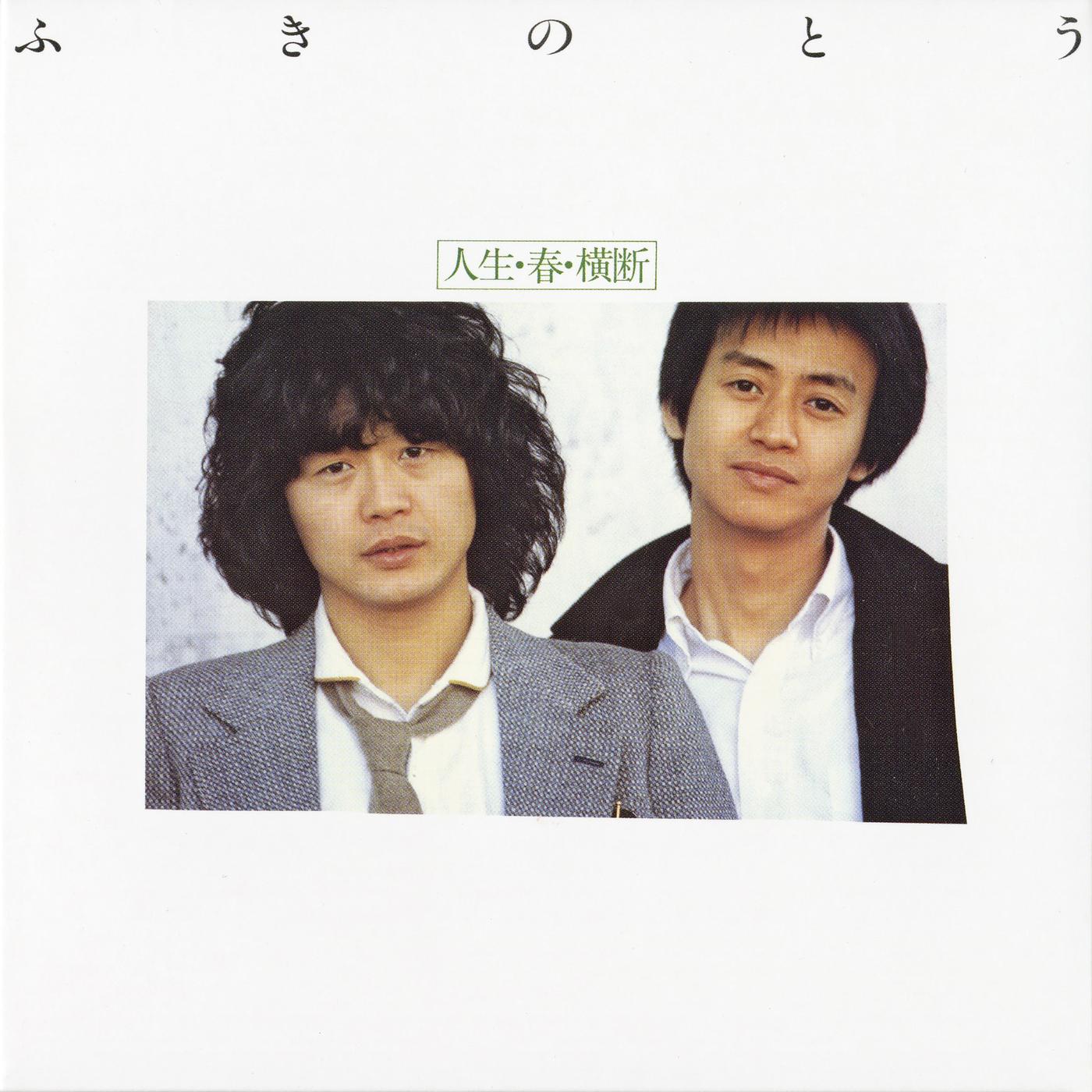 人生・春・横断