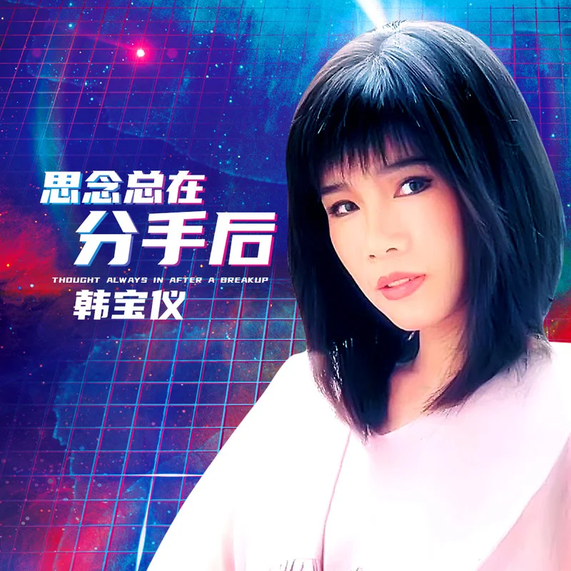 思念总在分手后 (DJ默涵版)