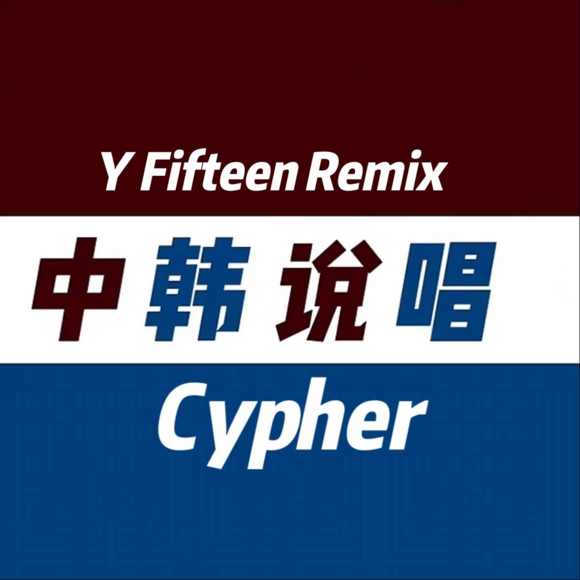 中韩说唱Cypher