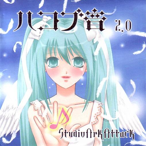 ハコブ音2.0