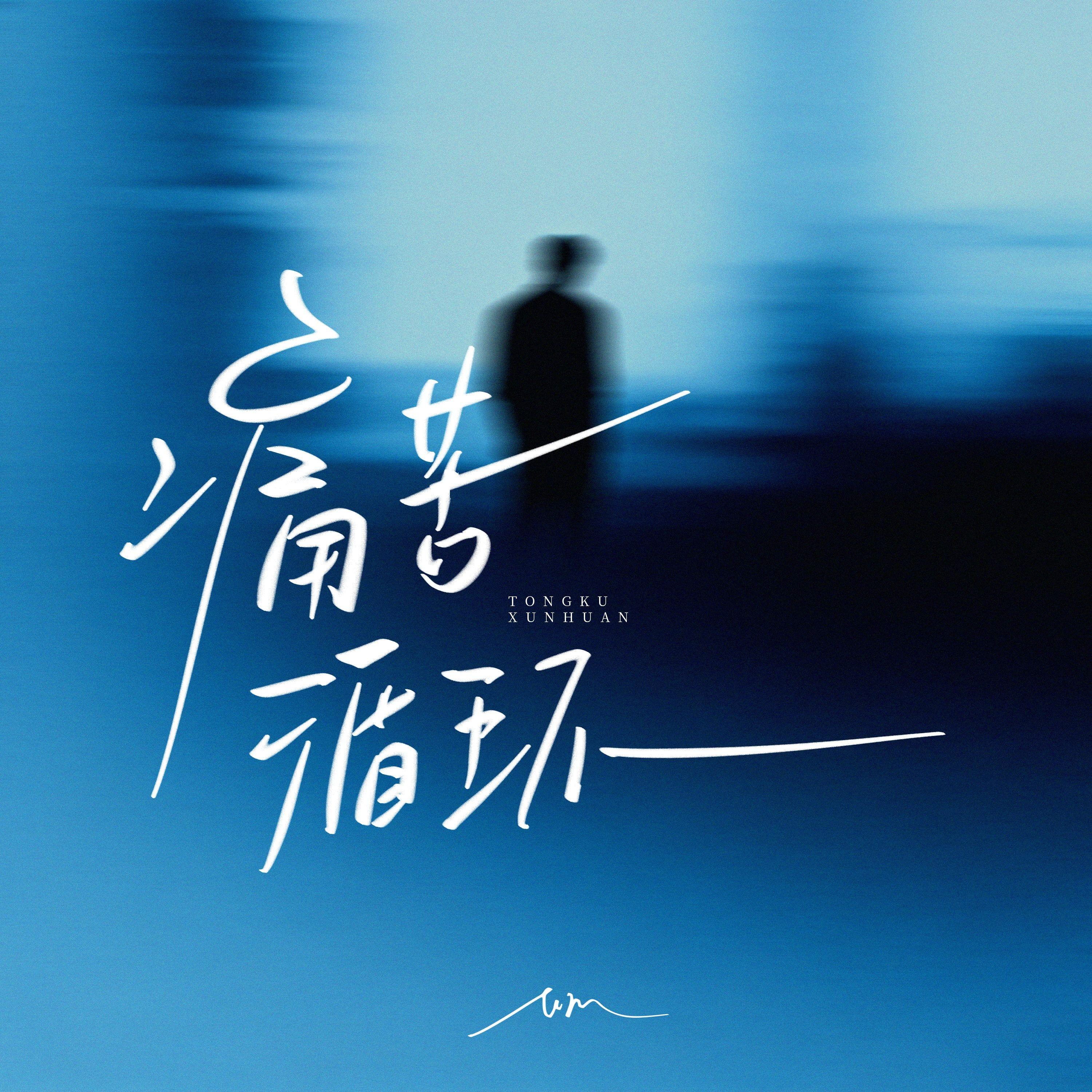 痛苦循环