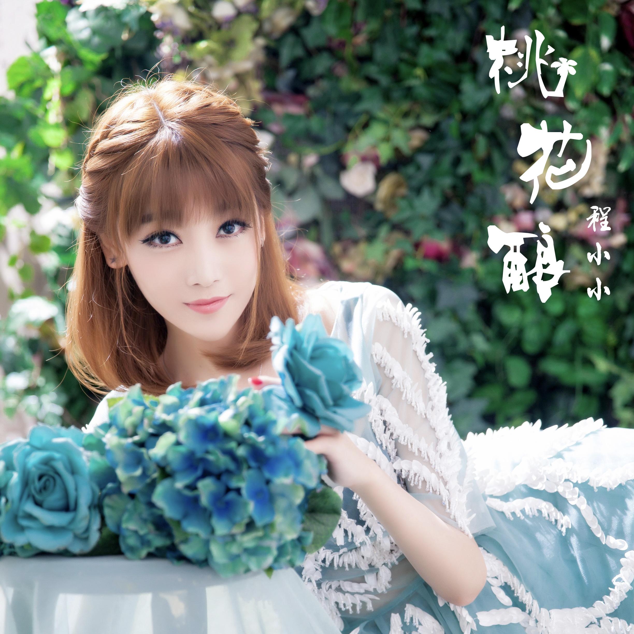 桃花酿 - 程小小 - 单曲 - 网易云音乐