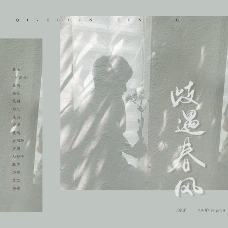 歧遇春风 — priest原著《大哥》远谦同人曲