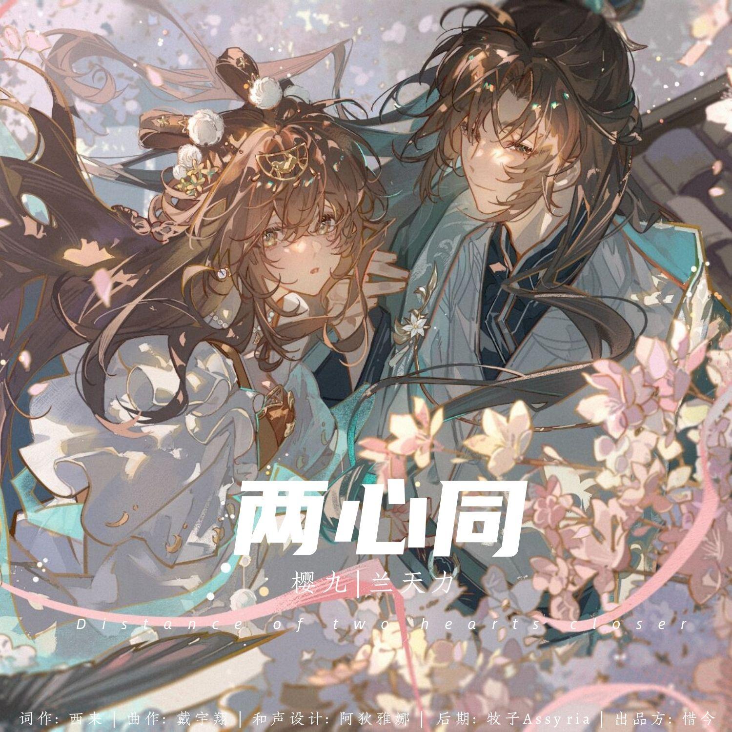 两心同