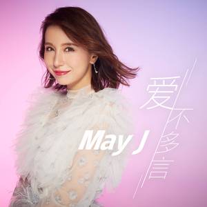 May J. - 爱不多言 (原版立体声伴奏) （降1半音）