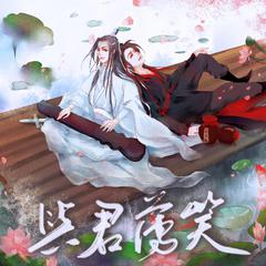 与君薄笑（女声版）——《陈情令》一周年贺曲