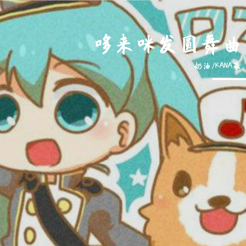 哆来咪发圆舞曲