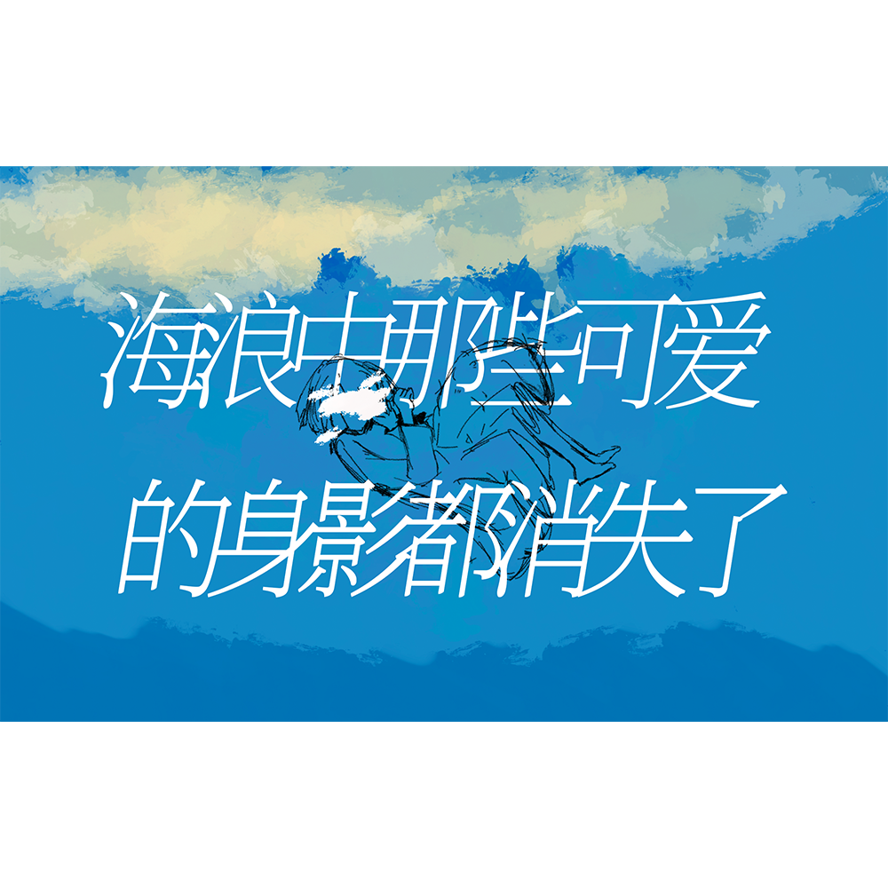 在海浪的彼方...