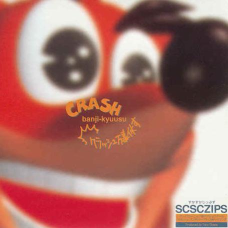 クラッシュ万事休す [MAXI]