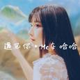 遇见你