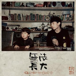 【民谣】负者歌于途，行者休于树