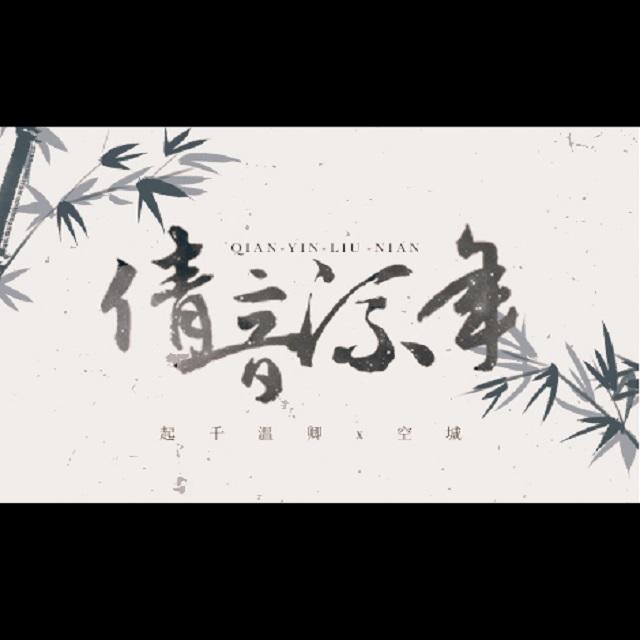 倩音流年 Ft.空城