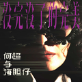 没完没了的完美
