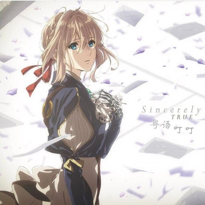 Sincerely（粤语版）（翻自 TRUE）