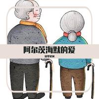 阿尔茨海默的爱(白举纲 美好的时光 伴奏)