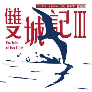 彩虹合唱 x Brady Allred「雙城記 III」