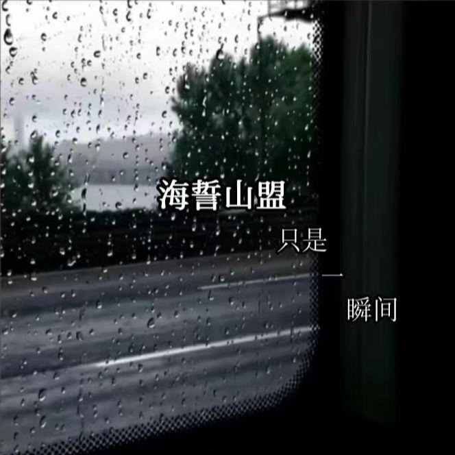 海誓山盟
