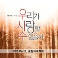 우리가 사랑할 수 있을까  OST - Part.3