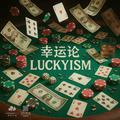 幸运论