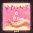 盛夏的秘密