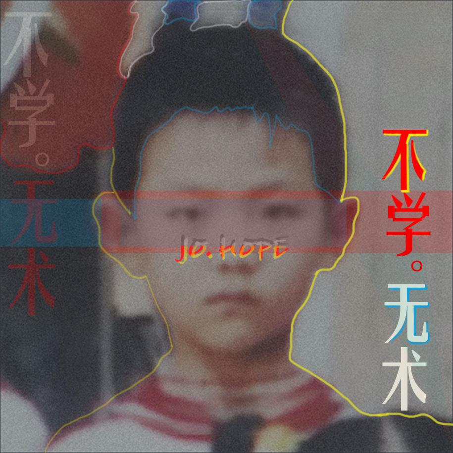 不学无术（Mixtape）专辑