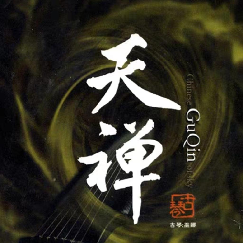 天禅-巫娜古琴曲（全集） | 在线播放 | 网易云音乐