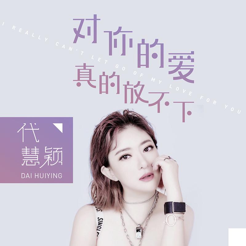 对你的爱真的放不下