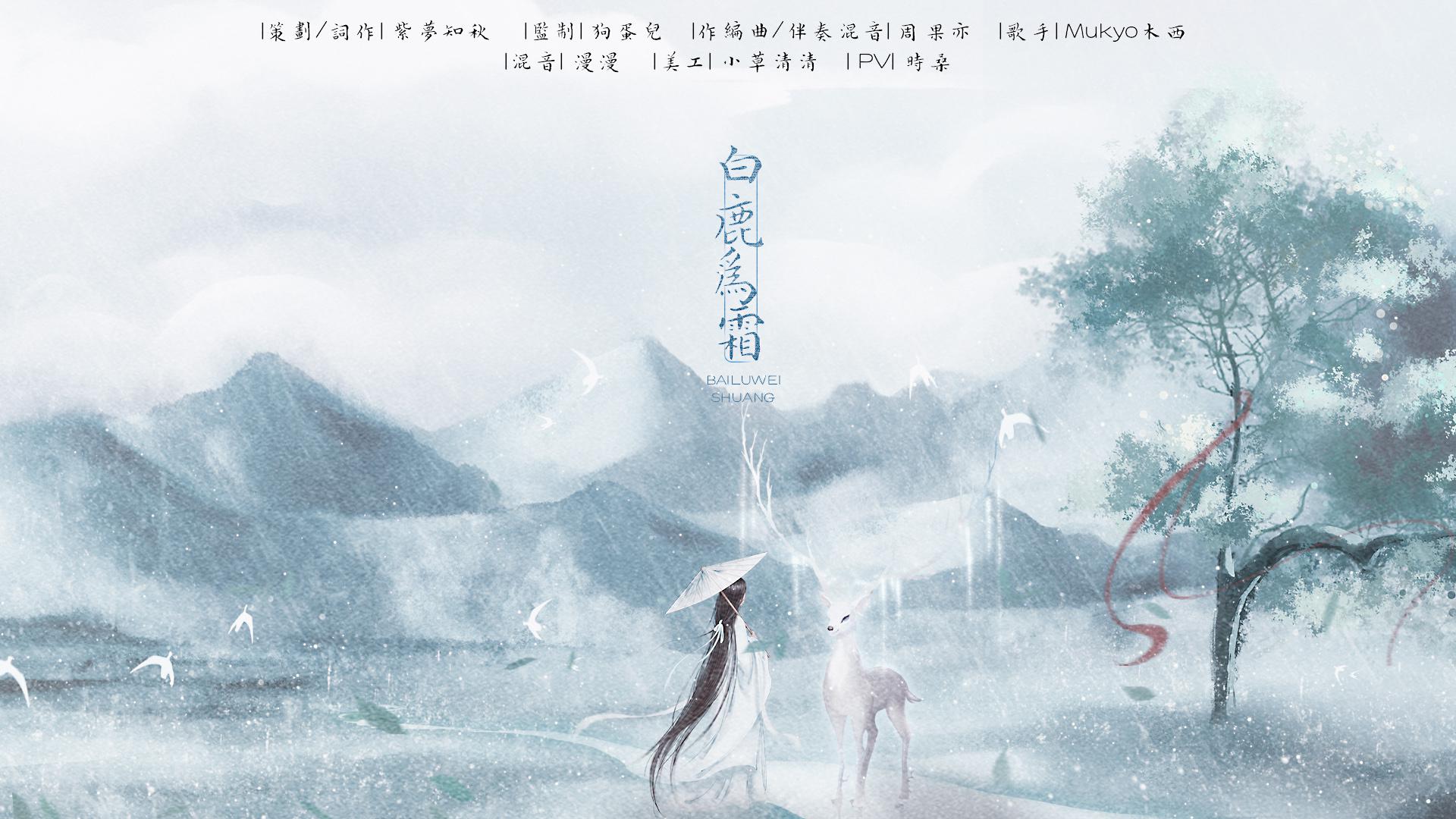【古风原创】白鹿为霜