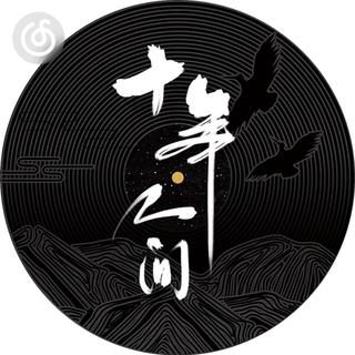 国风精选|从《盗墓笔记·十年人间》听起