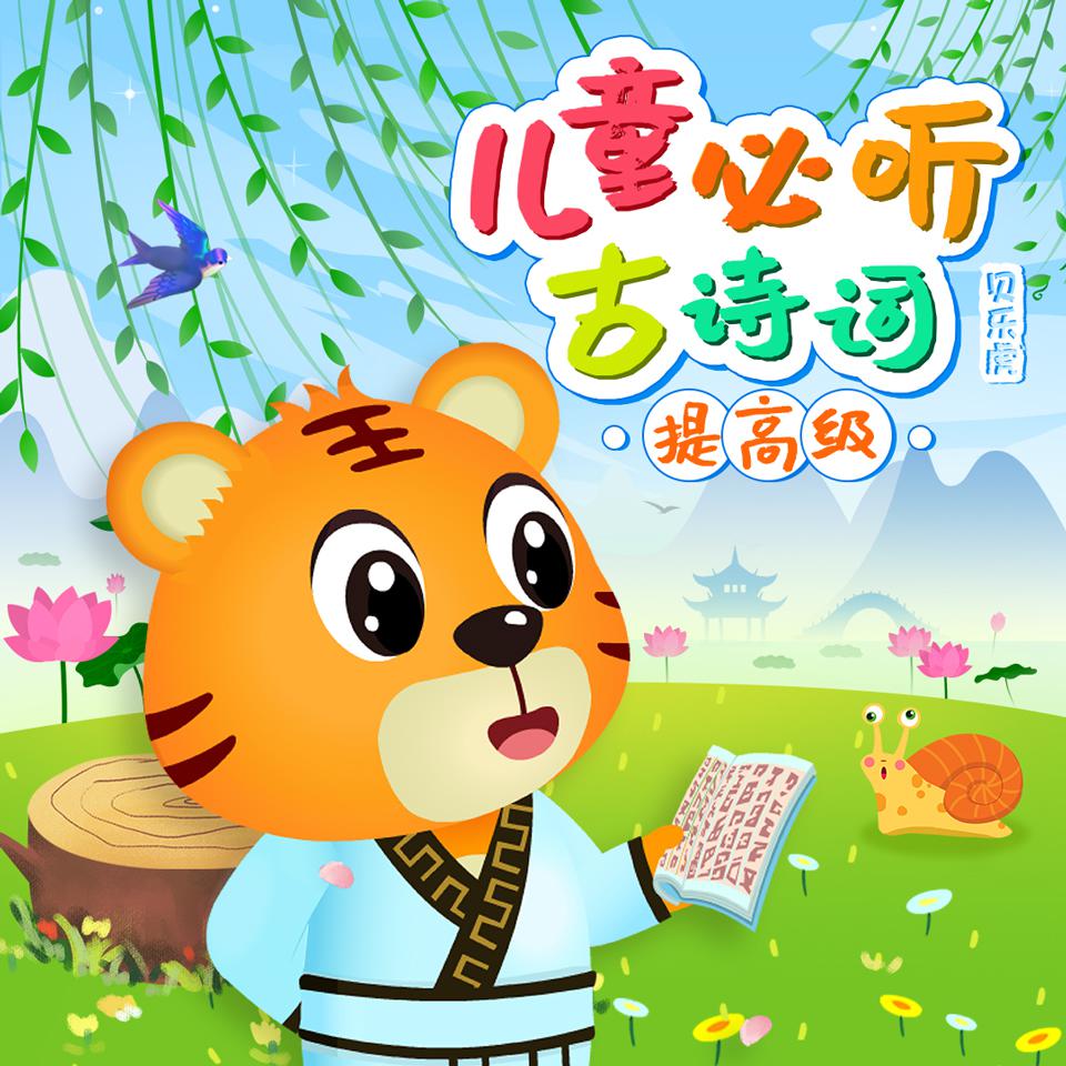 贝乐虎儿童必学古诗词（提高级）