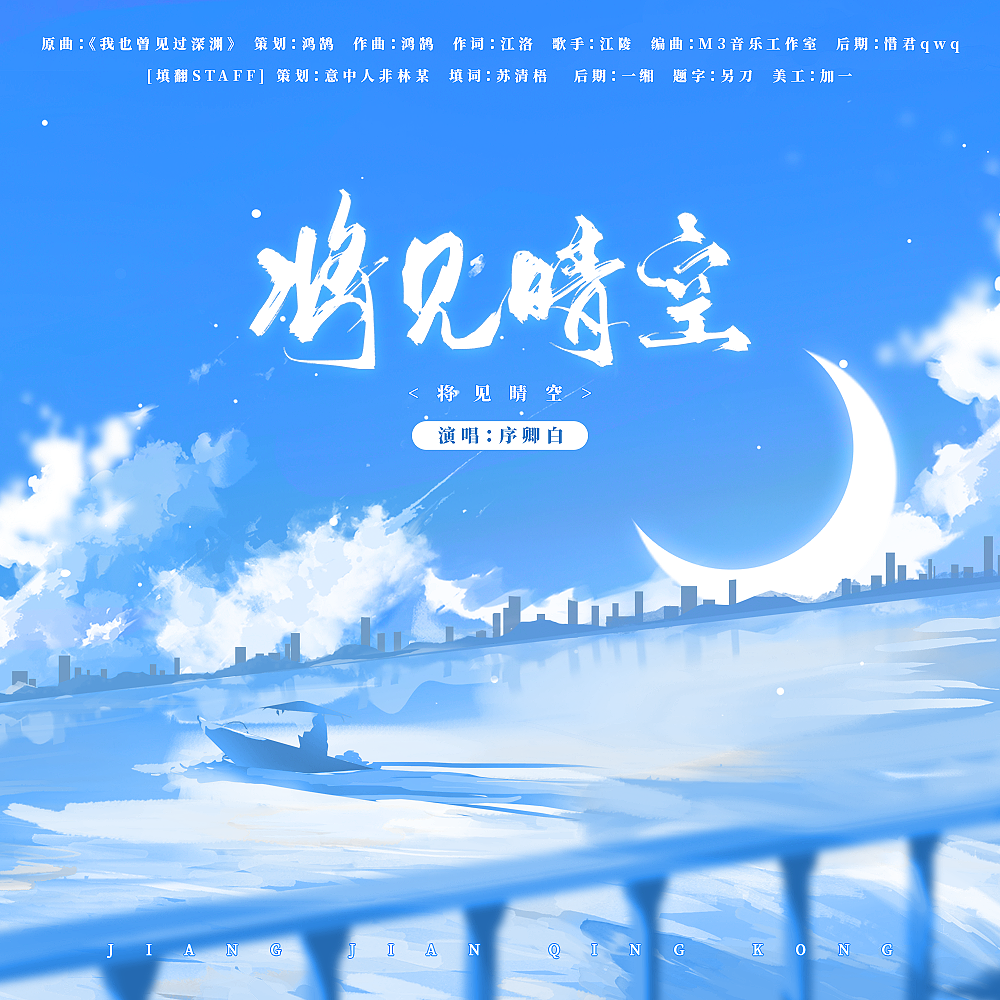 将见晴空——广播剧《配角》ED