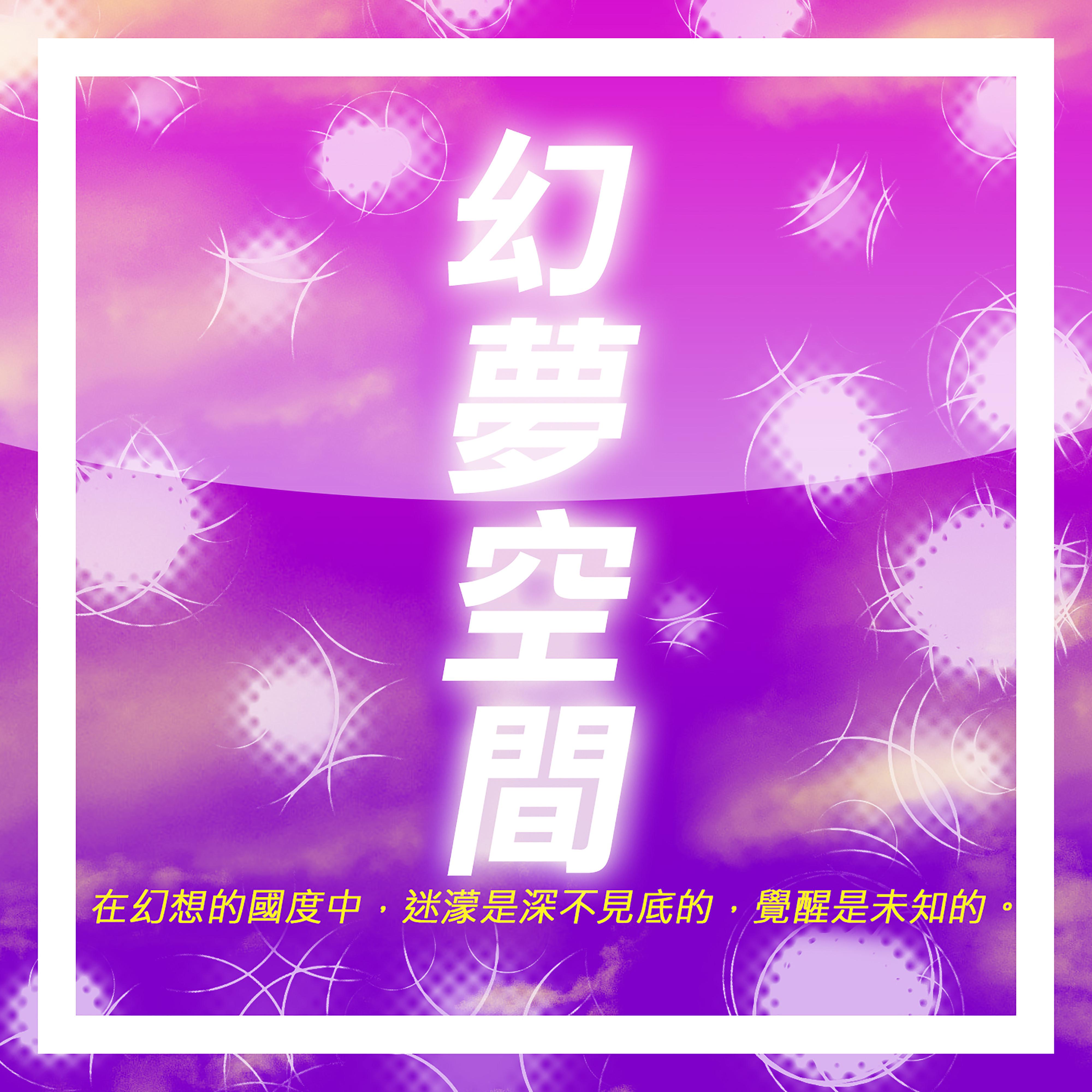 幻夢空間