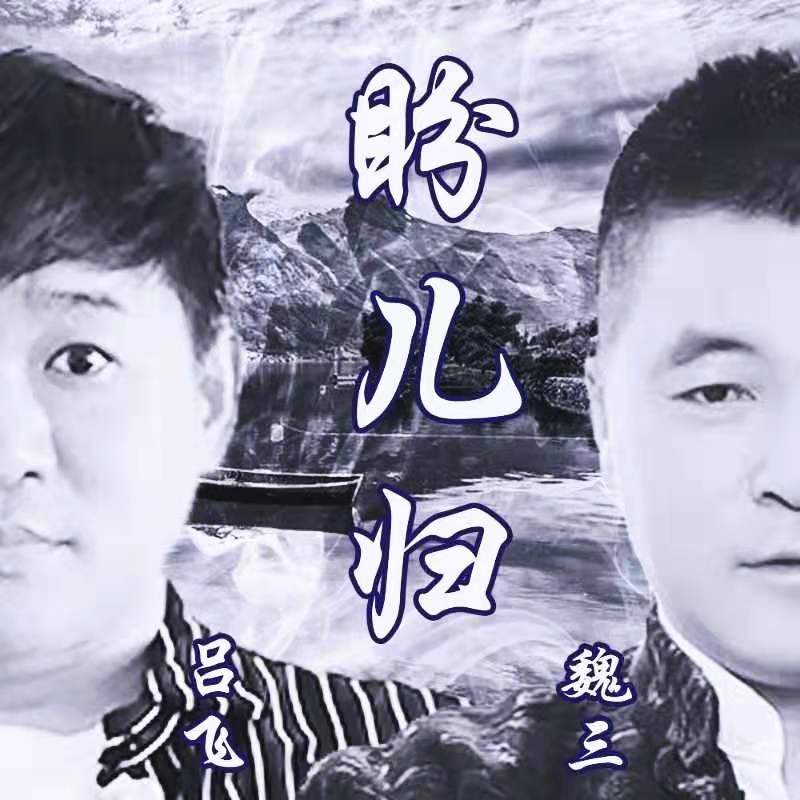 盼儿归
