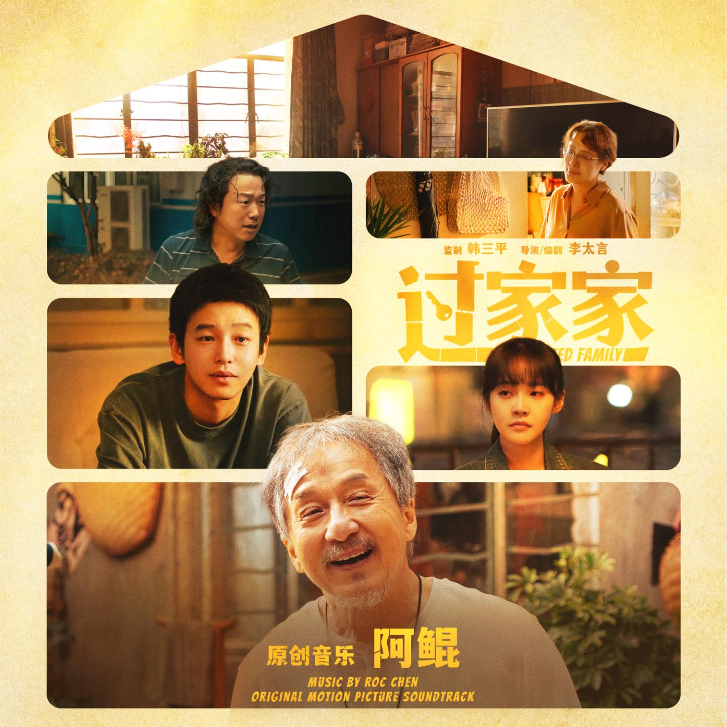 过家家 电影原声大碟