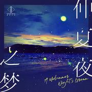 仲夏夜之梦 (童声版)