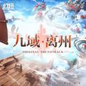 幻塔 OST 8《九域 · 离州》