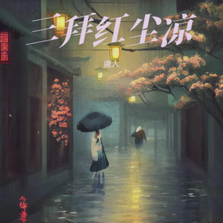 三拜红尘凉(虞人版)专辑