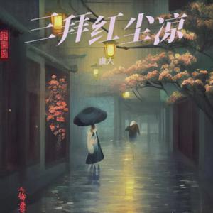 红尘渡口等你 （降1半音）