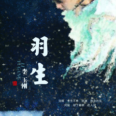 李玉刚《羽生吉他谱》_完美平衡的音色