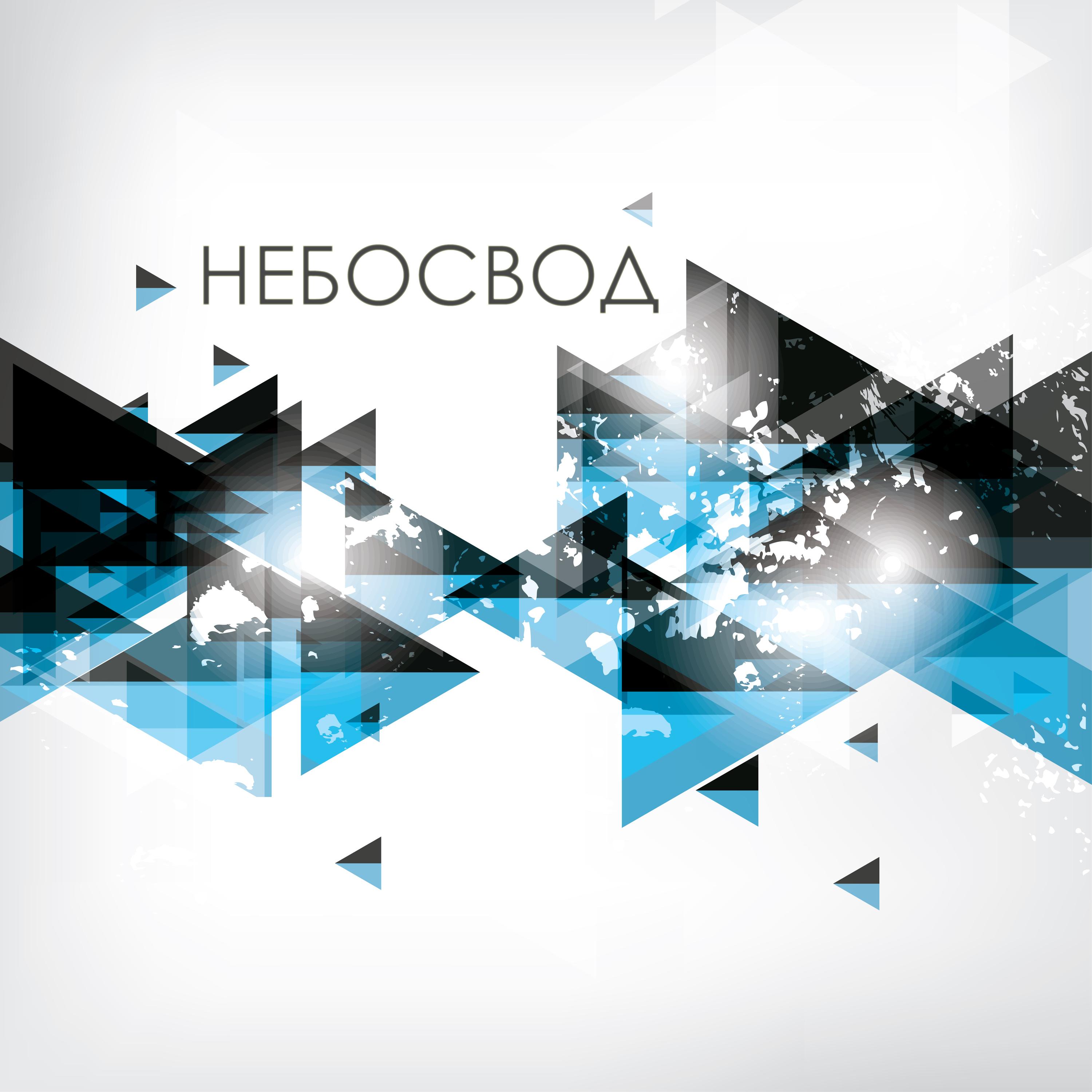 Небосвод