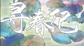 寻春纪专辑