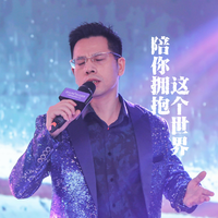 陪你拥抱这个世界(小元宝缺男声伴奏)