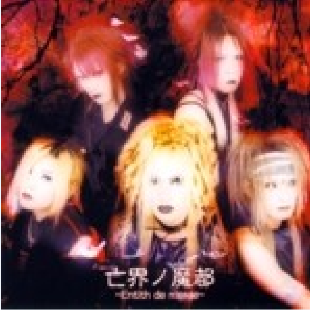 Bou Kai no Mato ~Entith de Marge~ EP