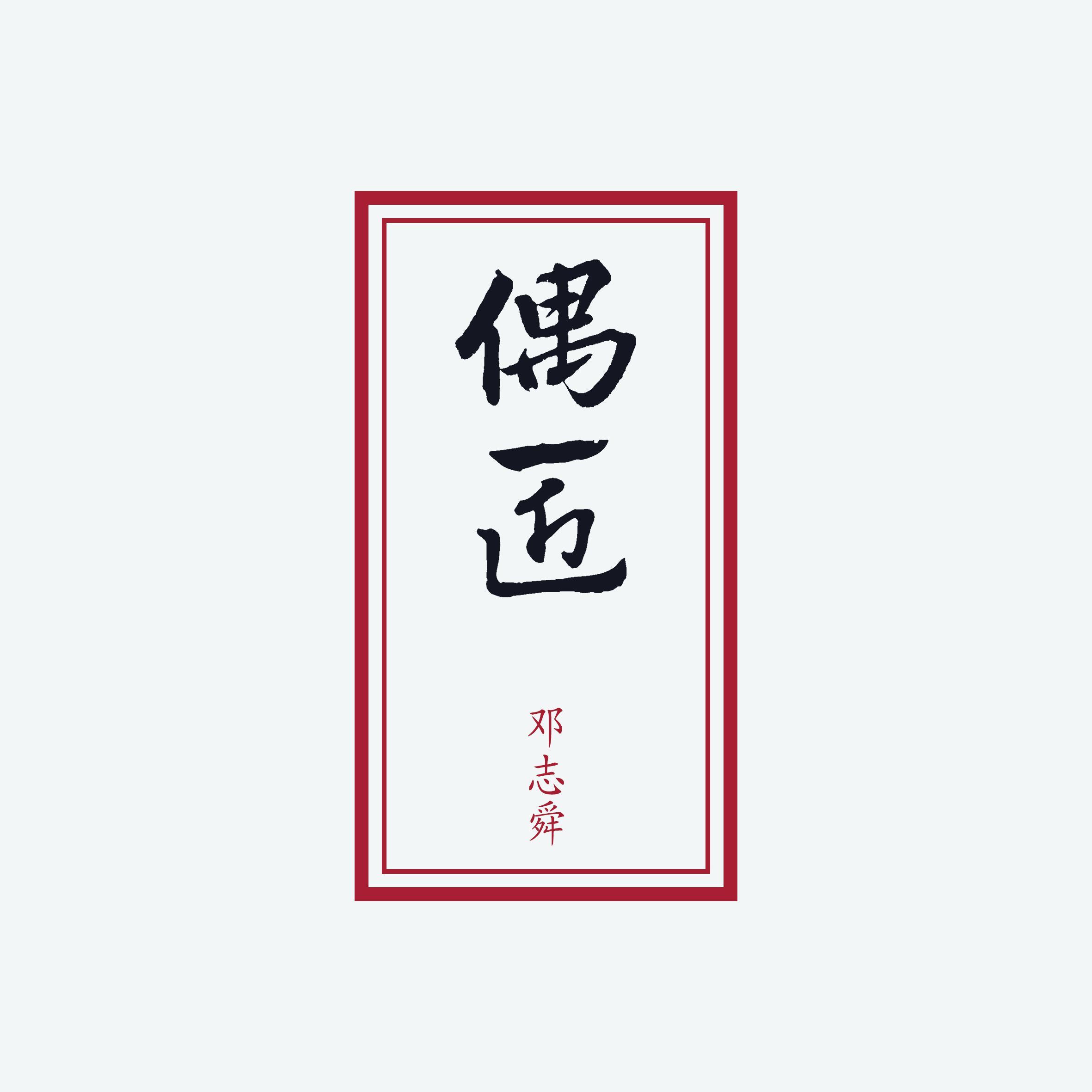 偶匠