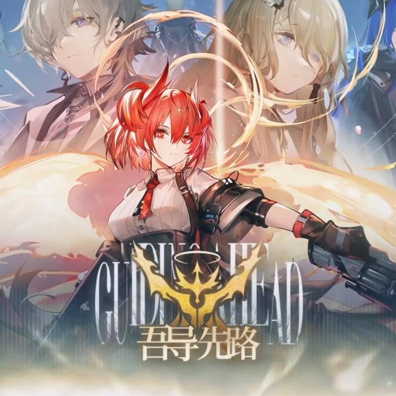 「吾导先路」PV曲