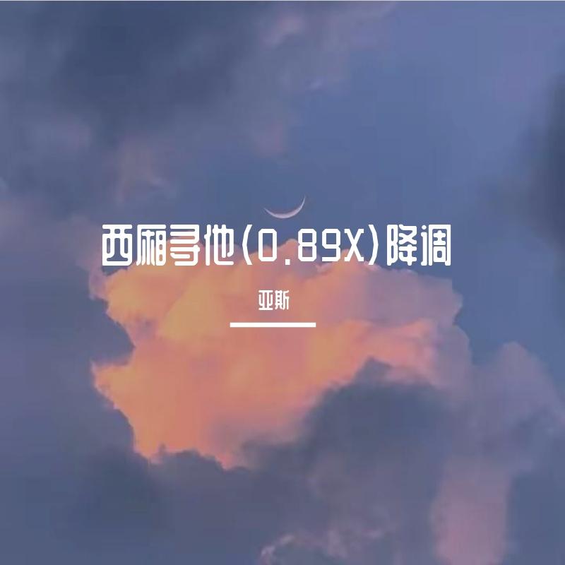 西厢寻他（0.89X）降调