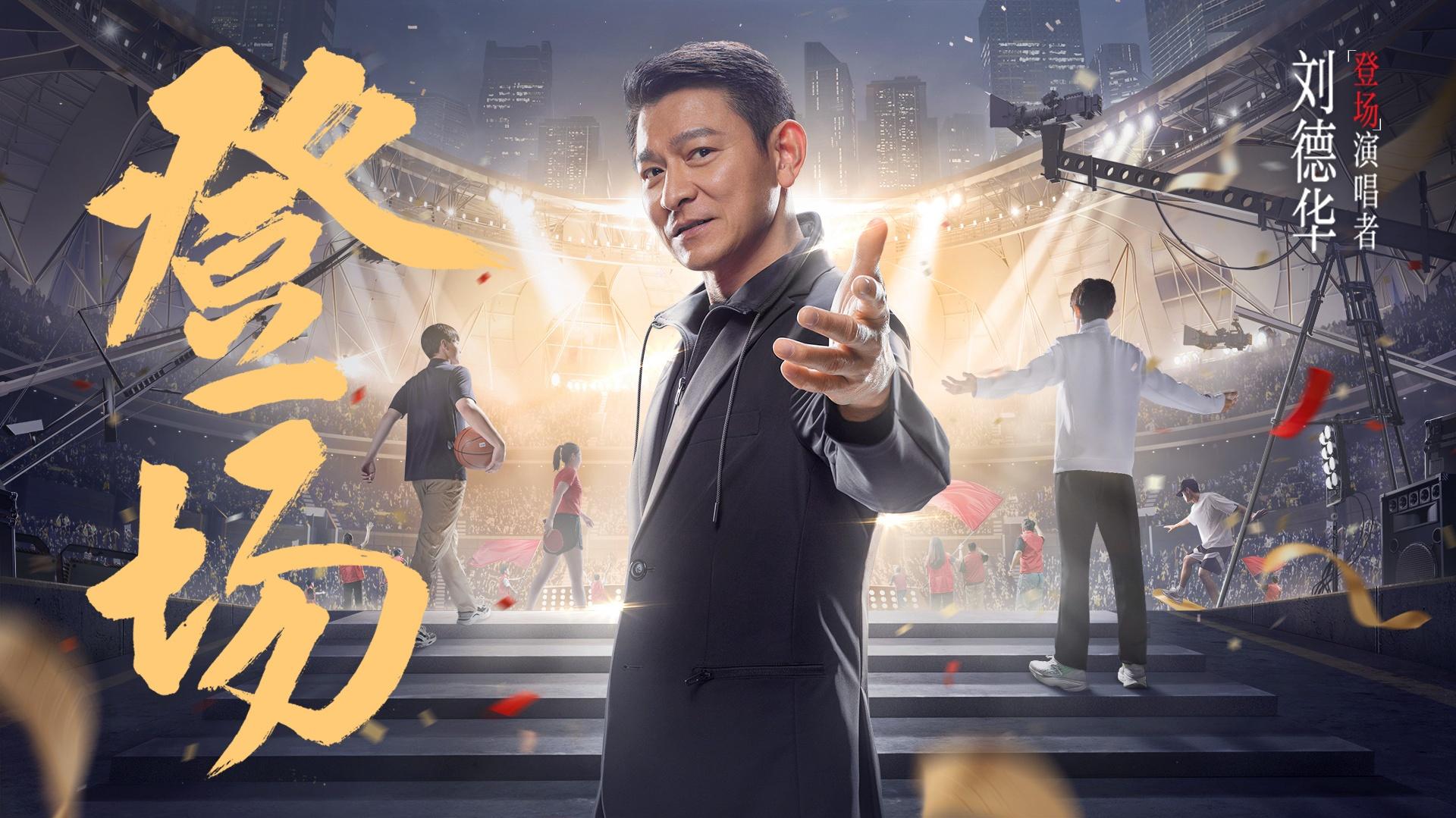 登场 - 刘德华 - 高清MV - 网易云音乐