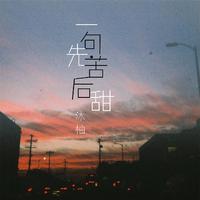 侯泽润 - 一句先苦后甜(无损原版伴奏)