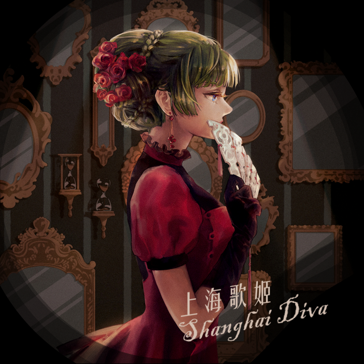 ❀上海歌姬❀