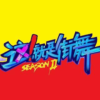 这就是街舞第二季 E1+2+3